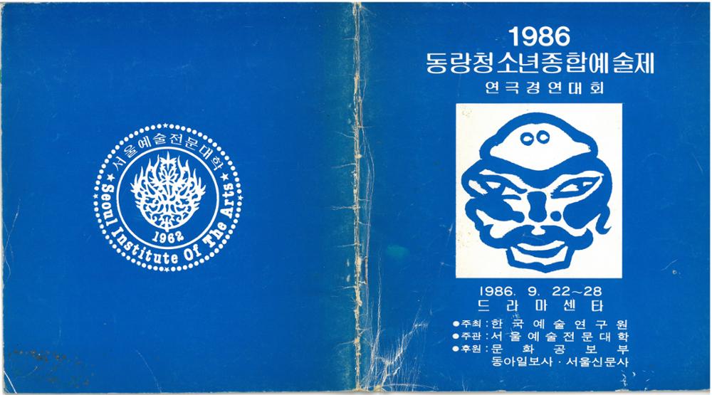 제2회 성북구 민간기록물 수집 공모전_1986년 동랑청소년종합예술제 연극경연대회 책자(1)