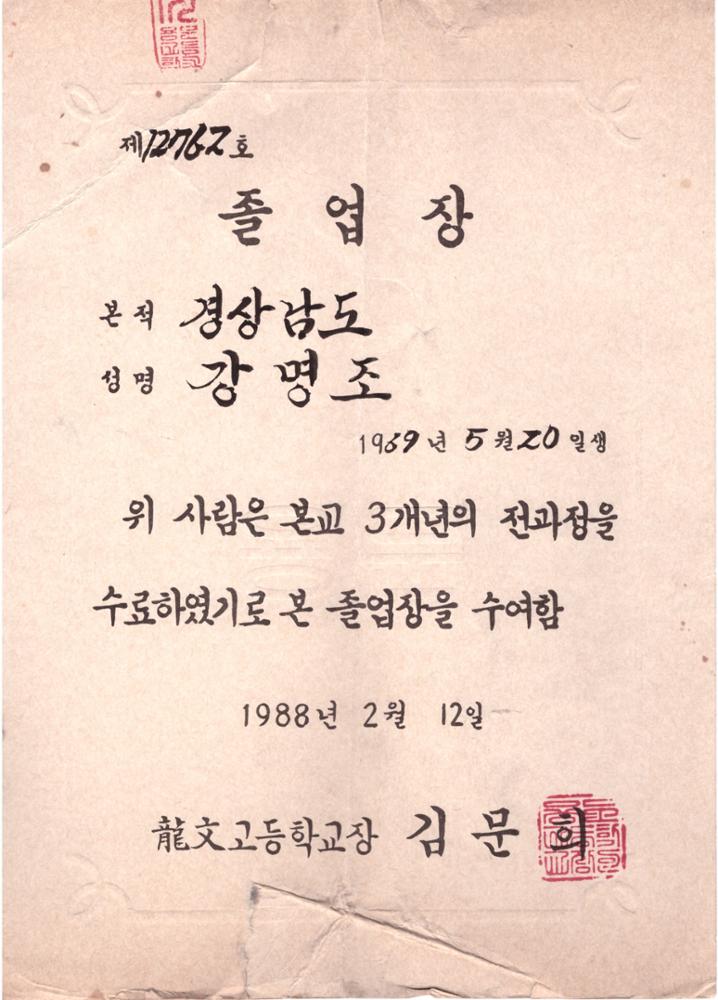제2회 성북구 민간기록물 수집 공모전_1988년 용문고등학교 졸업장 및 개근상장(1)