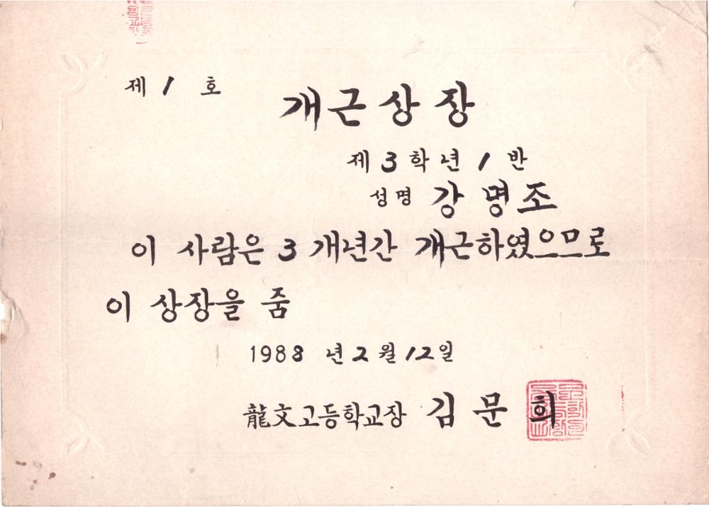 제2회 성북구 민간기록물 수집 공모전_1988년 용문고등학교 졸업장 및 개근상장(2)