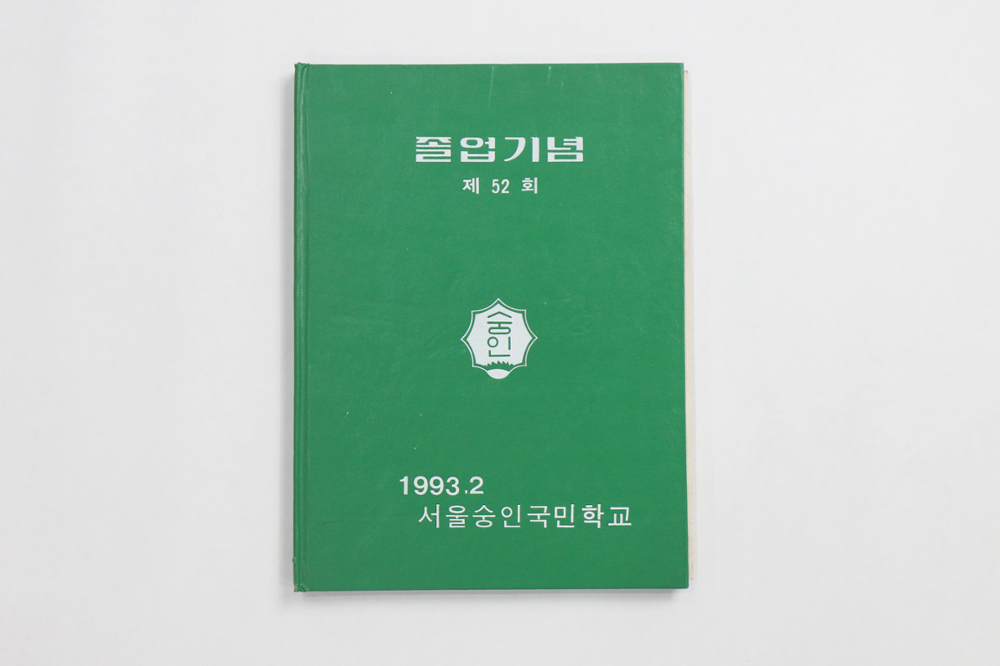 제2회 성북구 민간기록물 수집 공모전_1993년 숭인초등학교 졸업앨범(1)