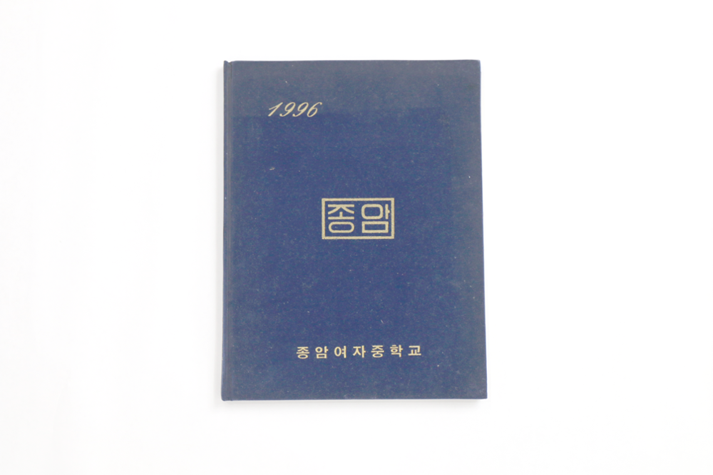 제2회 성북구 민간기록물 수집 공모전_1996년 종암여자중학교 졸업앨범(1)