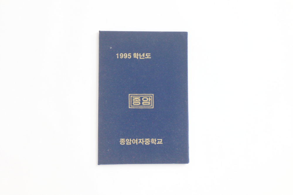 제2회 성북구 민간기록물 수집 공모전_1996년 종암여자중학교 졸업장(1)