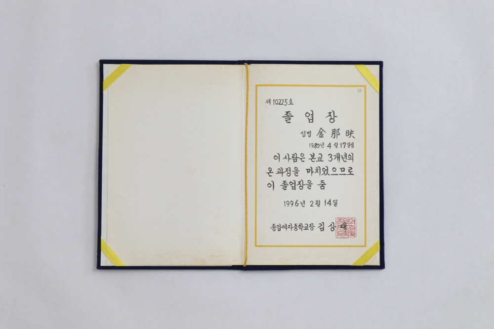 제2회 성북구 민간기록물 수집 공모전_1996년 종암여자중학교 졸업장(2)