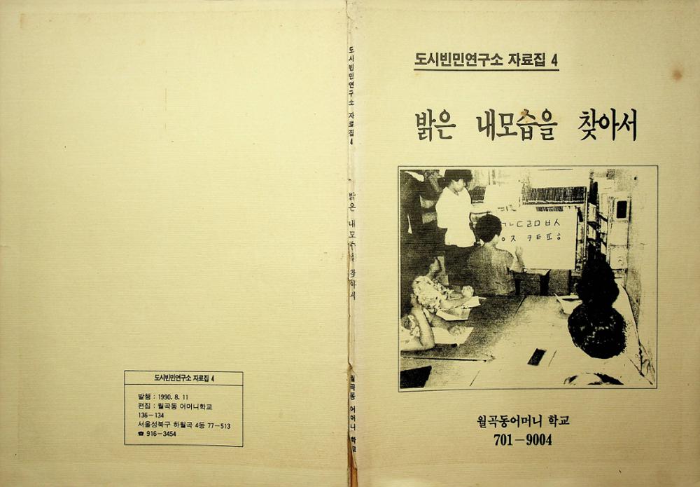 제2회 성북구 민간기록물 수집 공모전_도시빈민연구소 자료집4 <밝은 내모습을 찾아서> 월곡동어머니학교(1)