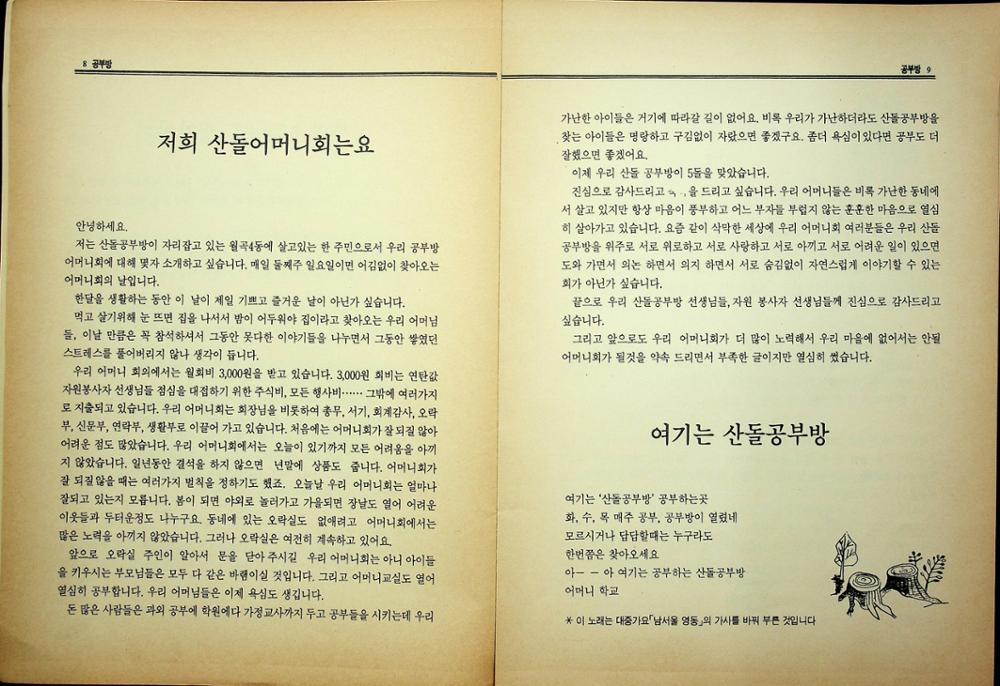 제2회 성북구 민간기록물 수집 공모전_도시빈민연구소 자료집4 <밝은 내모습을 찾아서> 월곡동어머니학교(3)