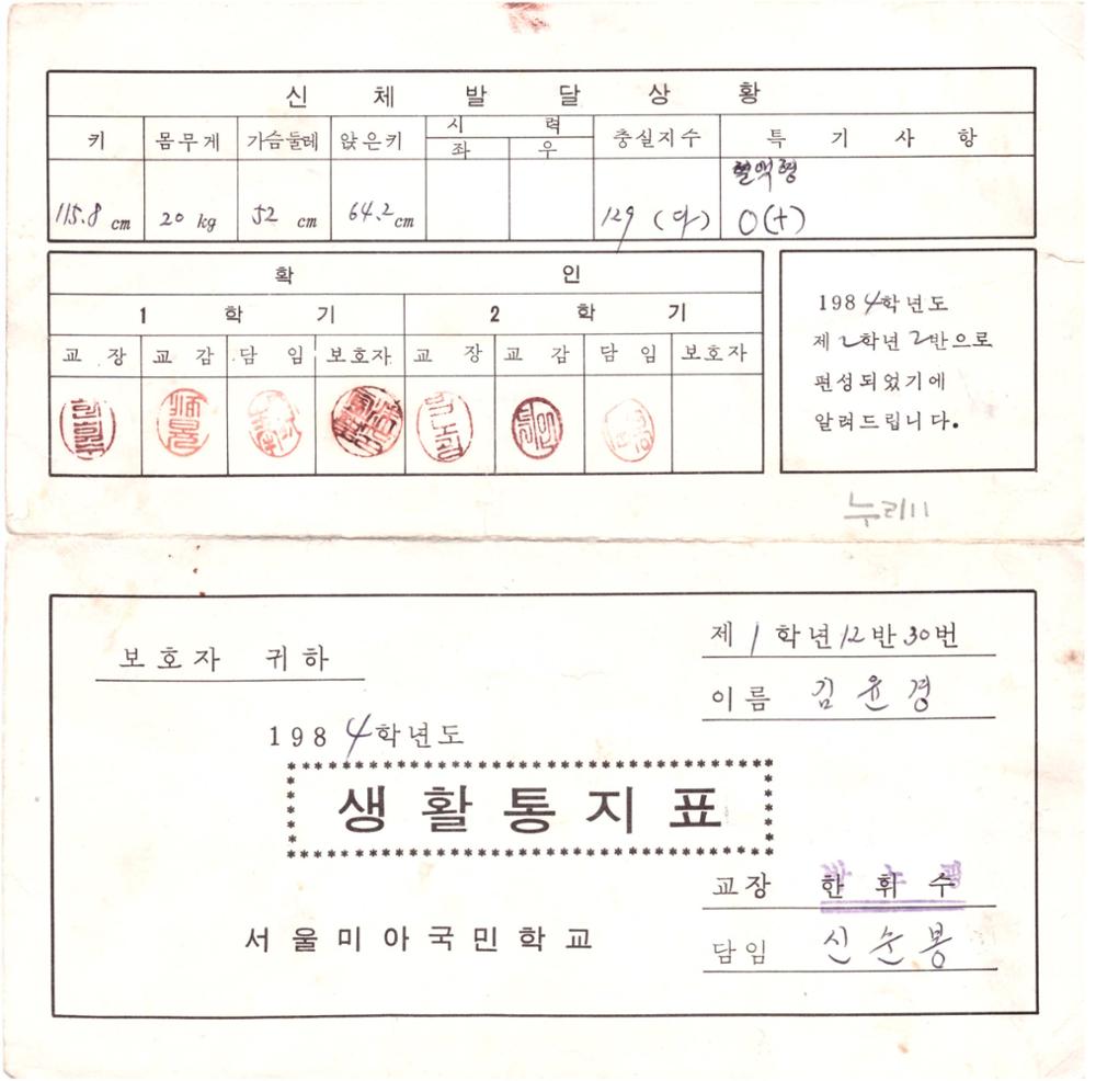 제2회 성북구 민간기록물 수집 공모전_1984년 서울미아국민학교 생활통지표