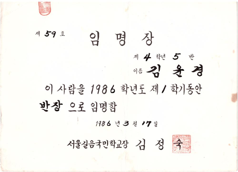 제2회 성북구 민간기록물 수집 공모전_1986년 서울길음국민학교 반장 임명장