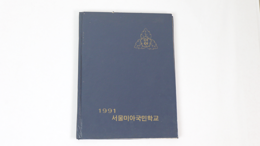 제2회 성북구 민간기록물 수집 공모전_제28회 서울미아국민학교 졸업앨범(1)