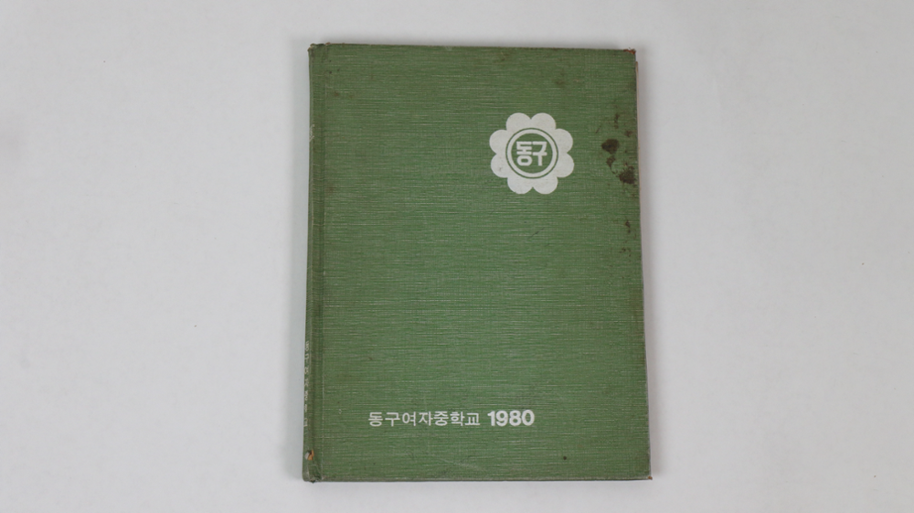 제2회 성북구 민간기록물 수집 공모전_1980년 동구여자중학교 졸업앨범(1)