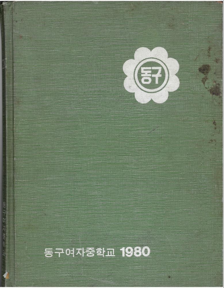 제2회 성북구 민간기록물 수집 공모전_1980년 동구여자중학교 졸업앨범(5)