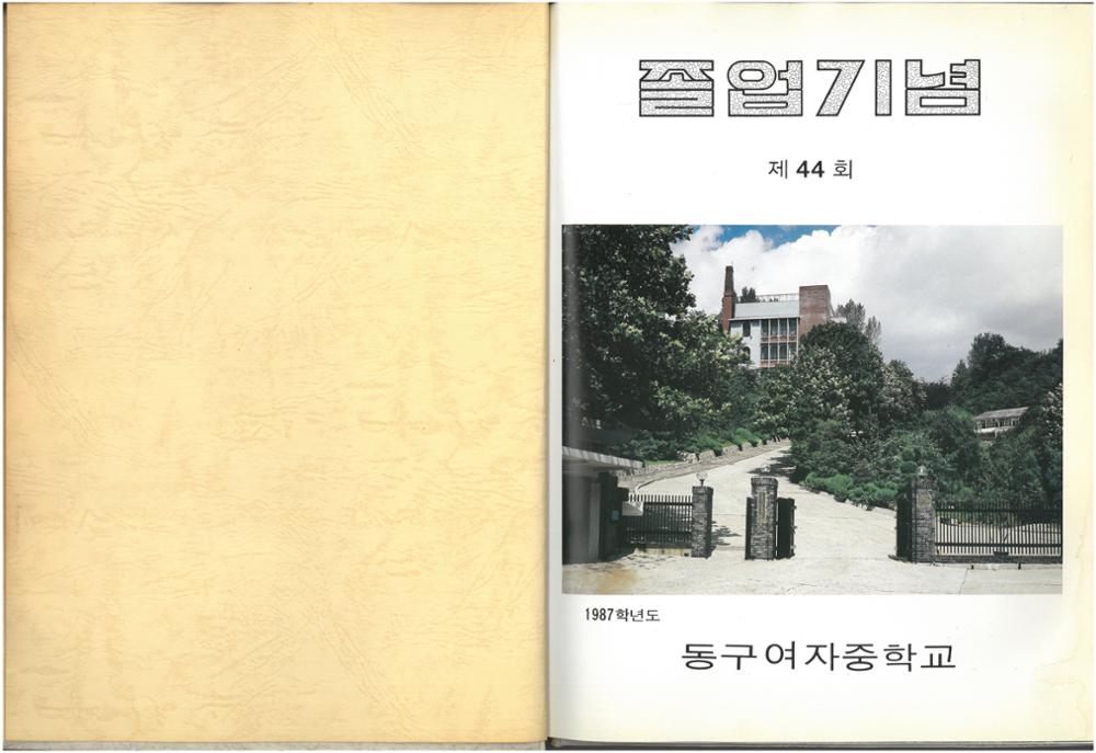 제2회 성북구 민간기록물 수집 공모전_1988년 동구여자중학교 졸업앨범(3)
