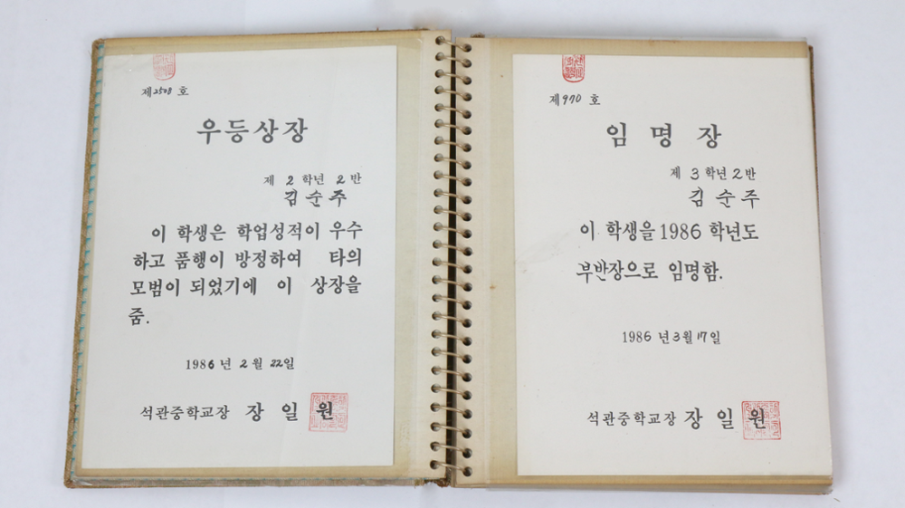 제2회 성북구 민간기록물 수집 공모전_1986년 석관중학교 임명장 및 상장