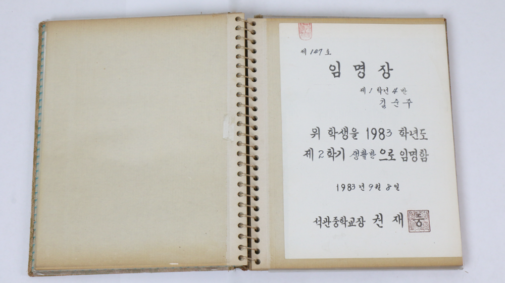 제2회 성북구 민간기록물 수집 공모전_1983년 석관중학교 임명장