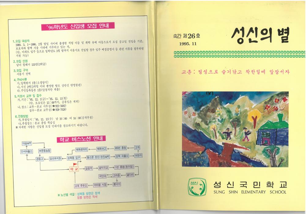 제2회 성북구 민간기록물 수집 공모전_1995년 성신초등학교 잡지 <성신의 별>(1)