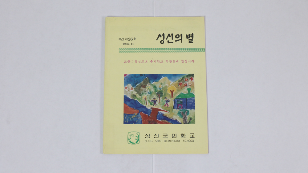 제2회 성북구 민간기록물 수집 공모전_1995년 성신초등학교 잡지 <성신의 별>(3)