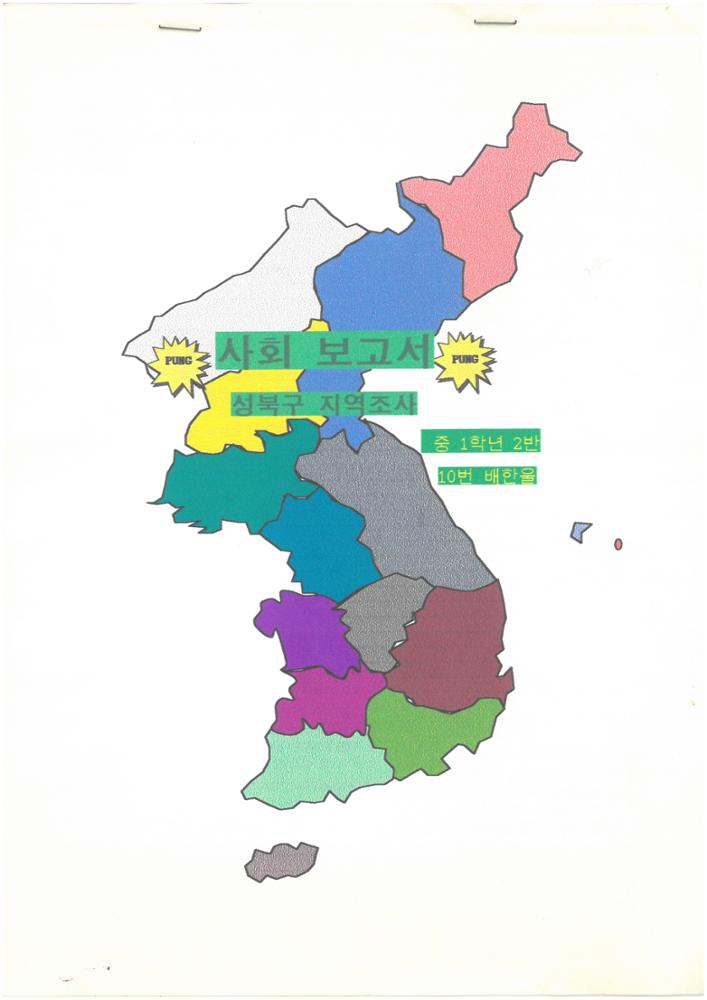 제2회 성북구 민간기록물 수집 공모전_사회보고서 - 성북구 지역조사(1)