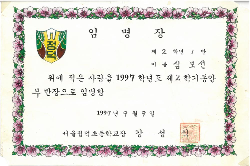 제2회 성북구 민간기록물 수집 공모전_1997년 정덕초등학교 임명장
