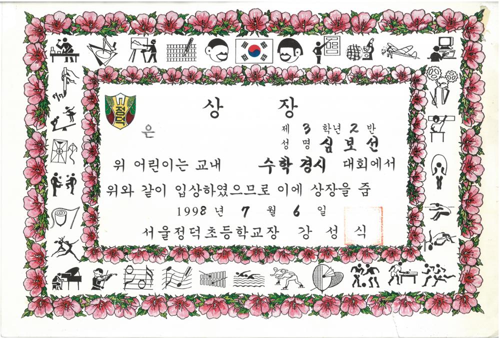 제2회 성북구 민간기록물 수집 공모전_1998년 정덕초등학교 상장