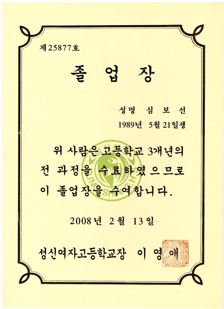 제2회 성북구 민간기록물 수집 공모전_2008년 성신여자고등학교 졸업장