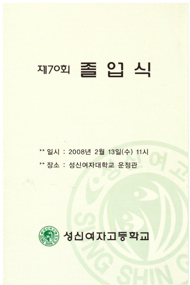 제2회 성북구 민간기록물 수집 공모전_2008년 성신여자고등학교 졸업식 안내문