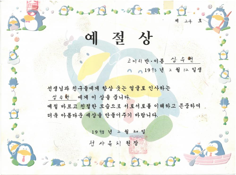 제2회 성북구 민간기록물 수집 공모전_1998년 천사유치원 상장