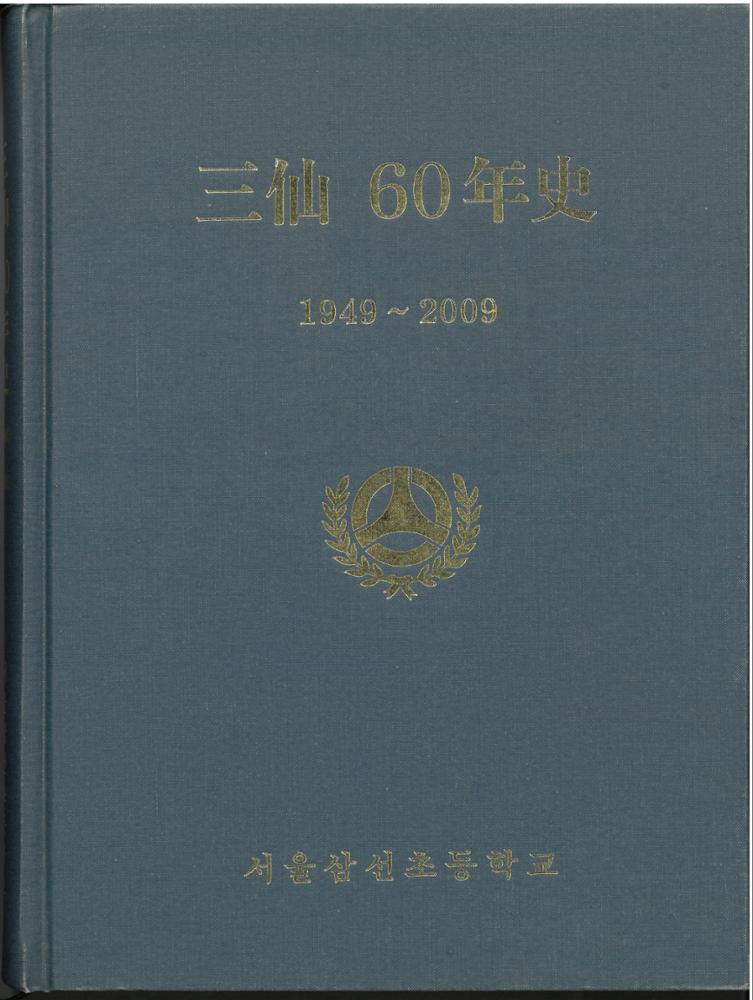 제2회 성북구 민간기록물 수집 공모전_삼선초등학교 60년사(1)