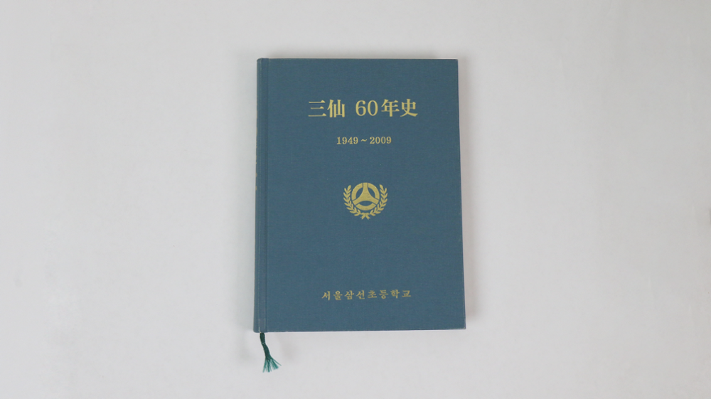 제2회 성북구 민간기록물 수집 공모전_삼선초등학교 60년사(5)