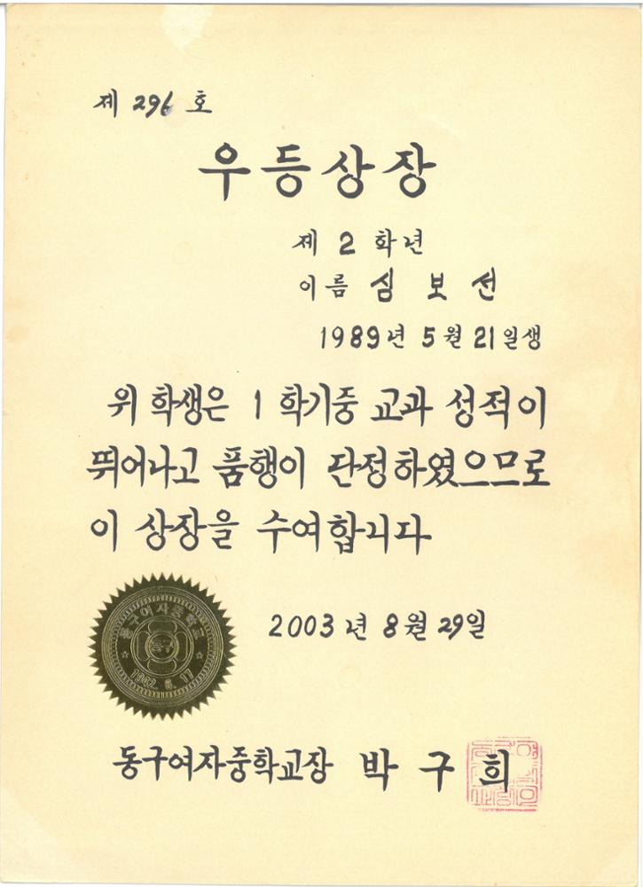 제2회 성북구 민간기록물 수집 공모전_2003년 동구여자중학교 상장