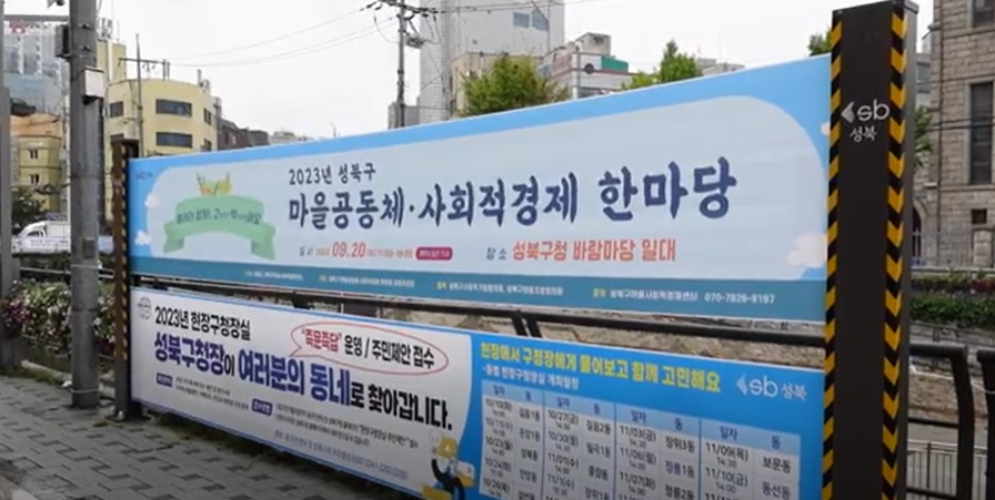 [와보숑이 만난 풍경 88회] 2023 성북구 사회적경제 한마당