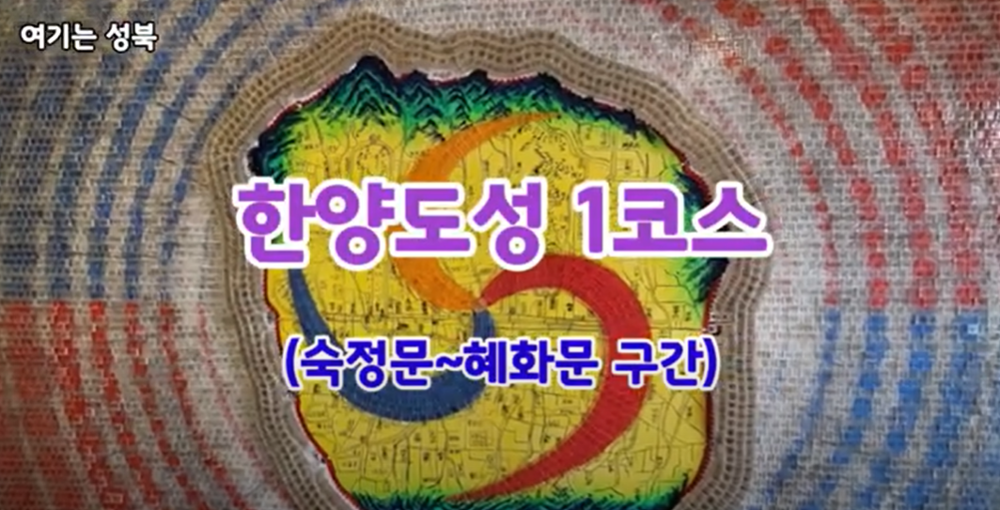 [여기는 성북] 한양도성 숙정문-혜화문 구간