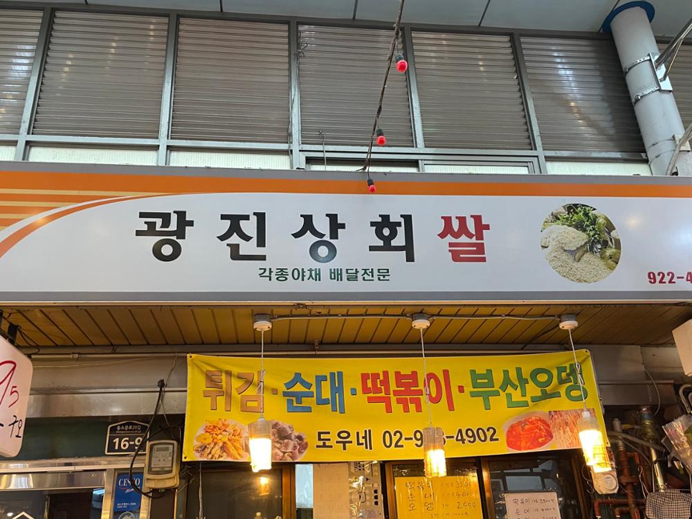 (돈암시장) 광진상회쌀 간판