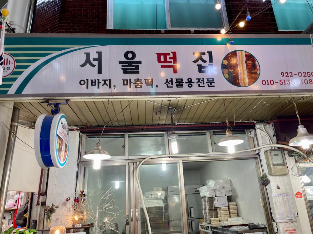 (돈암시장) 서울떡집 간판