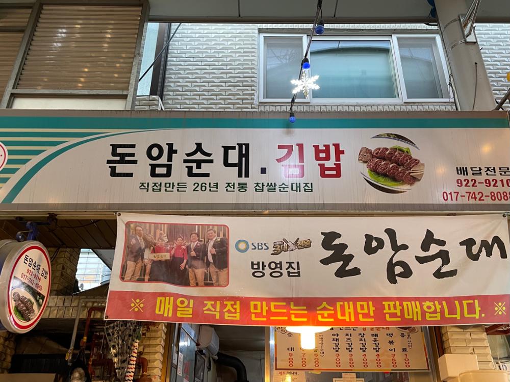 (돈암시장) 돈암순대.김밥 간판