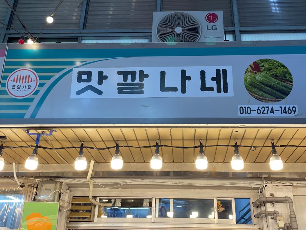 (돈암시장) 맛깔나네 간판