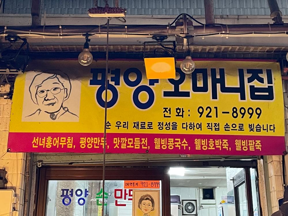 (돈암시장) 평양오마니집 간판