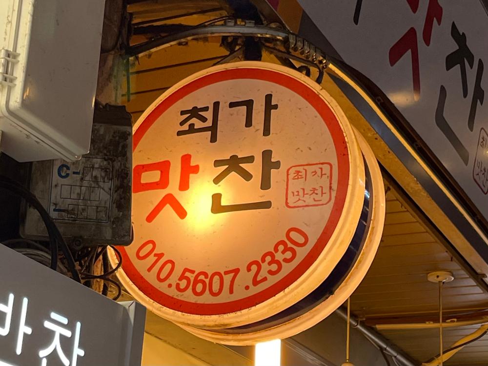 (돈암시장) 최가맛찬 돌출간판