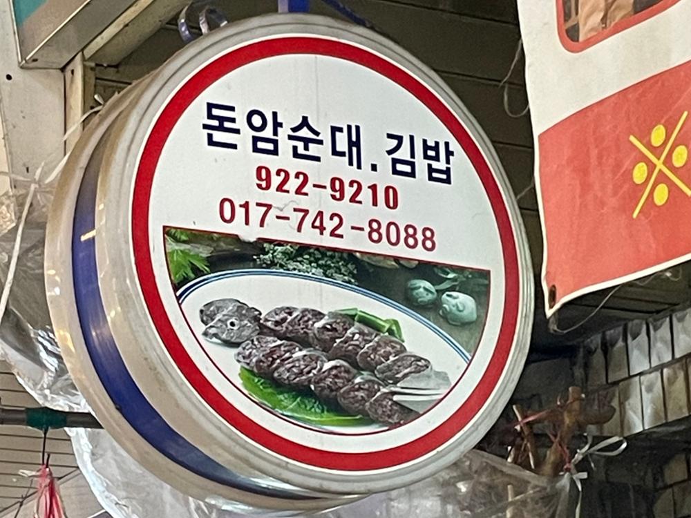 (돈암시장) 돈암순대.김밥 돌출간판