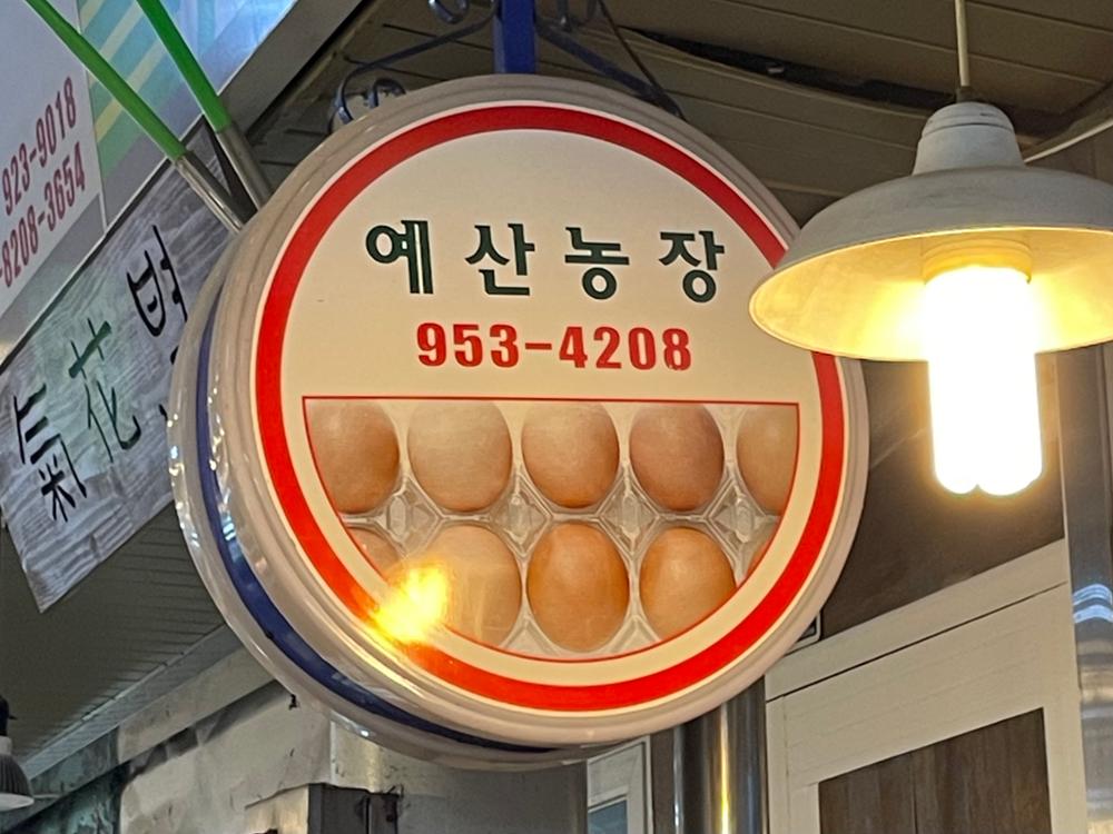 (돈암시장) 예산농장 돌출간판