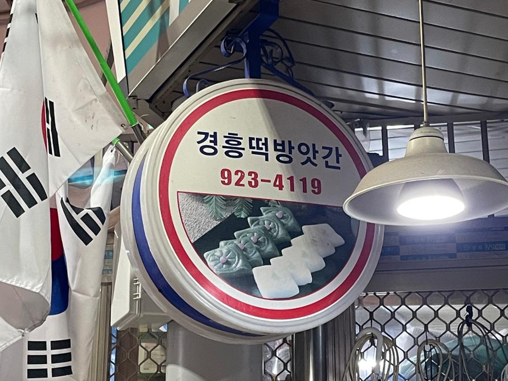 (돈암시장) 경흥떡방앗간 돌출간판