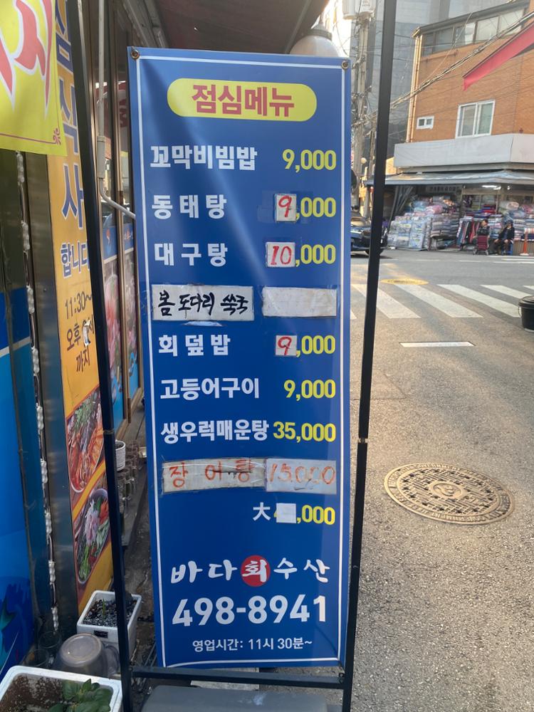 (돈암시장) 바다회수산 입간판