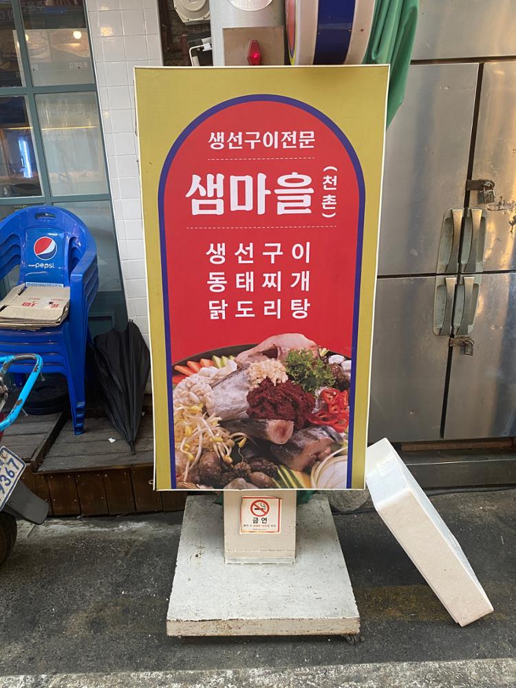 (돈암시장) 샘마을 입간판