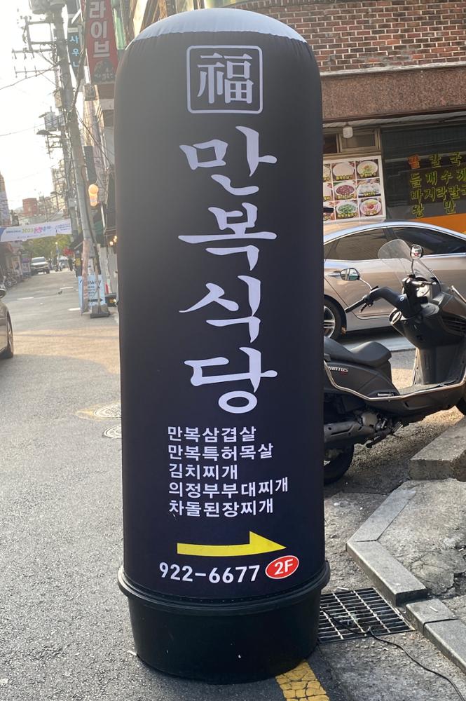 (돈암시장) 만복식당  입간판