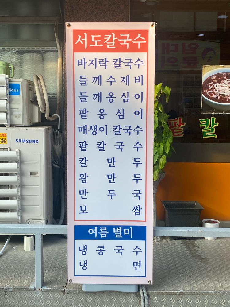 (돈암시장) 서도칼국수 입간판