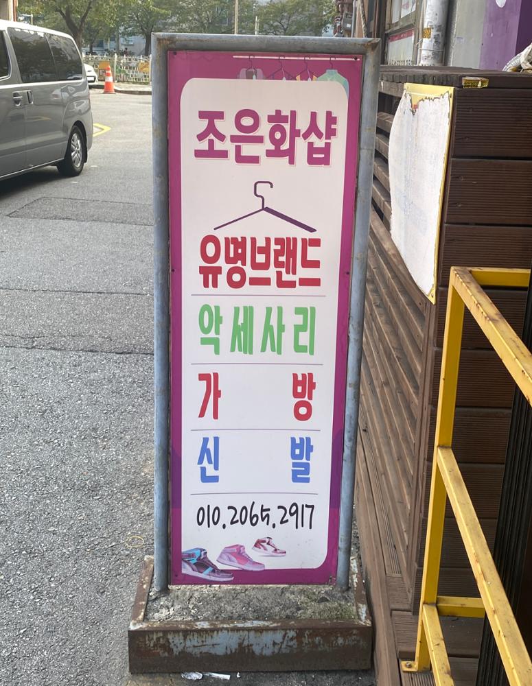 (돈암시장) 조은화 Shop 입간판