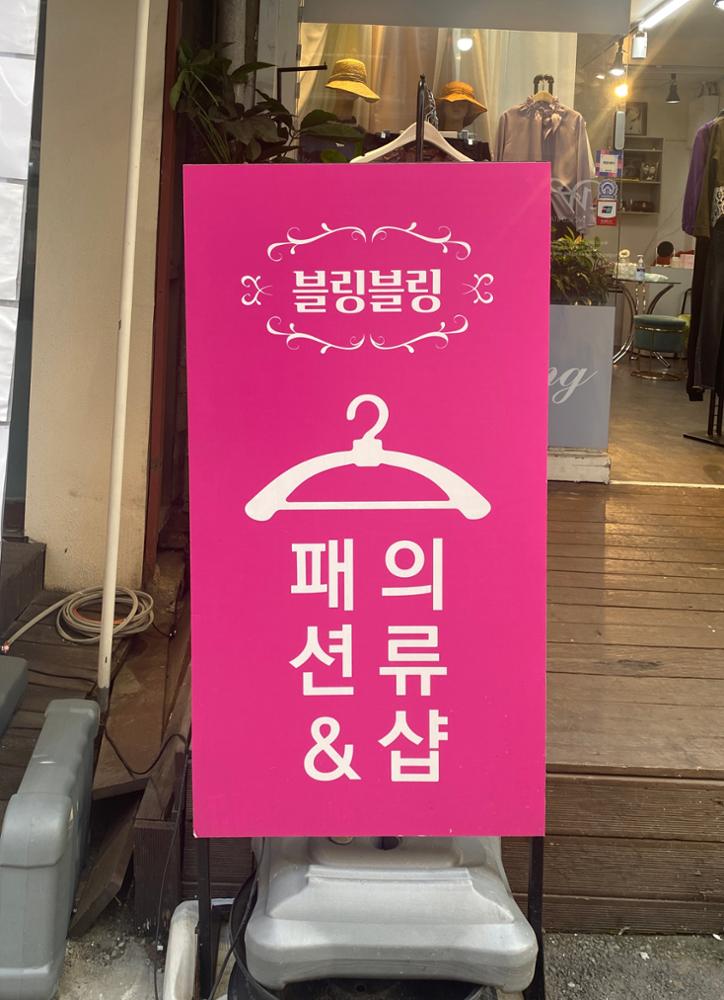 (돈암시장) 블링블링 Shop 입간판