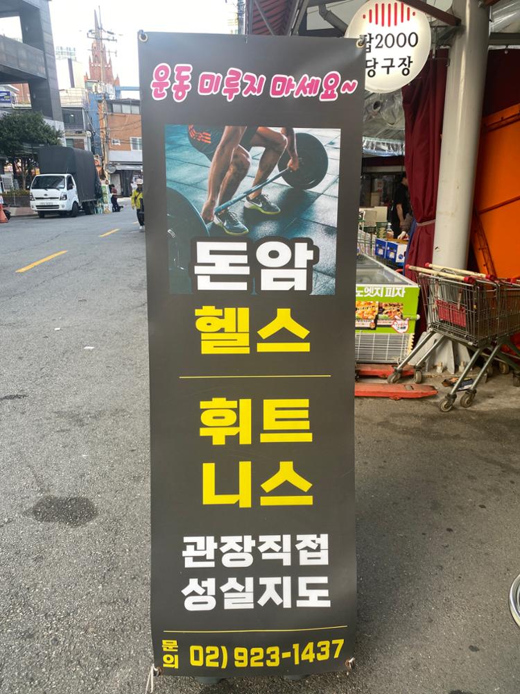 (돈암시장) 돈암헬스 입간판