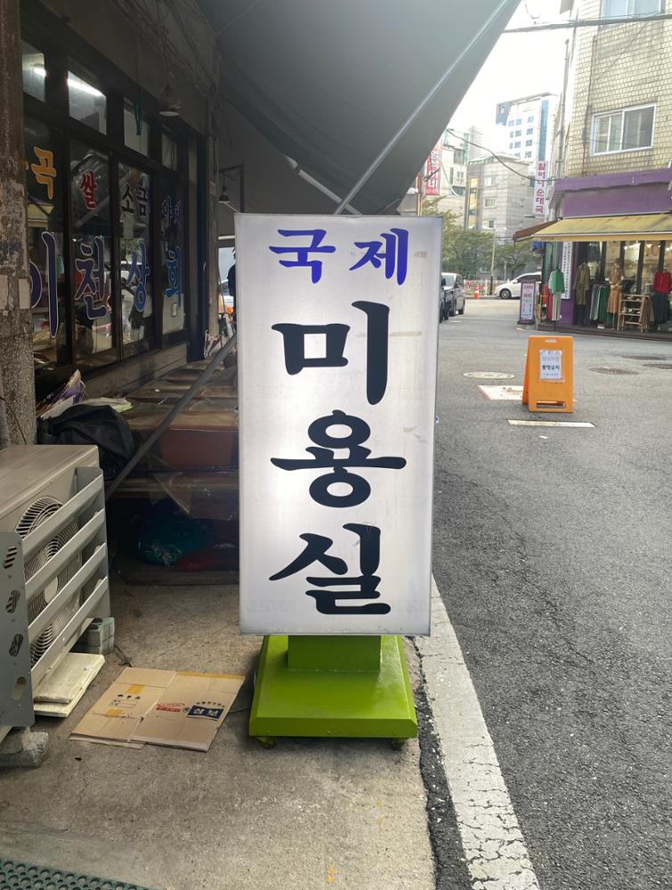 (돈암시장) 국제미용실 입간판