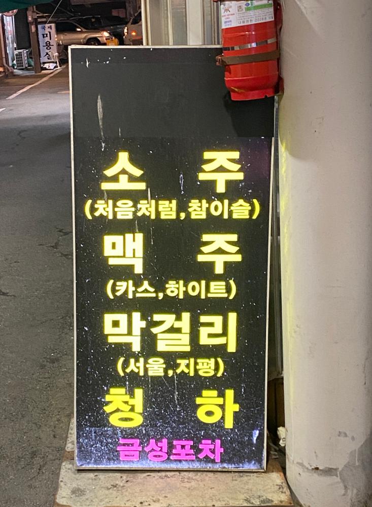 (돈암시장) 금성포차 입간판