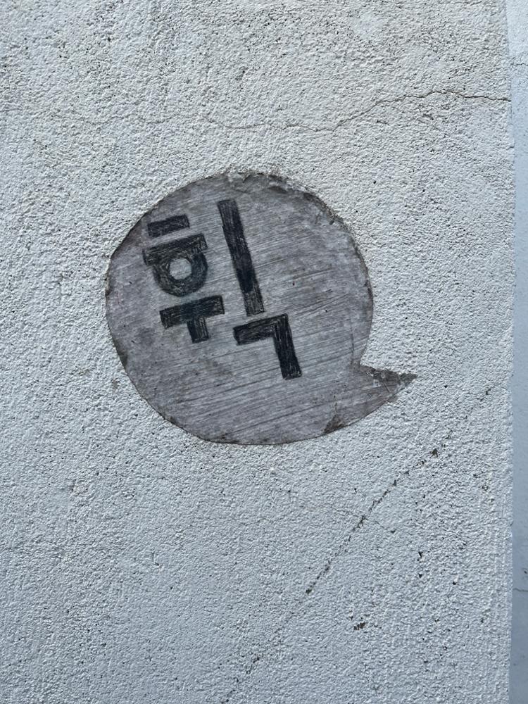 (북정마을) 글씨 낙서(9)