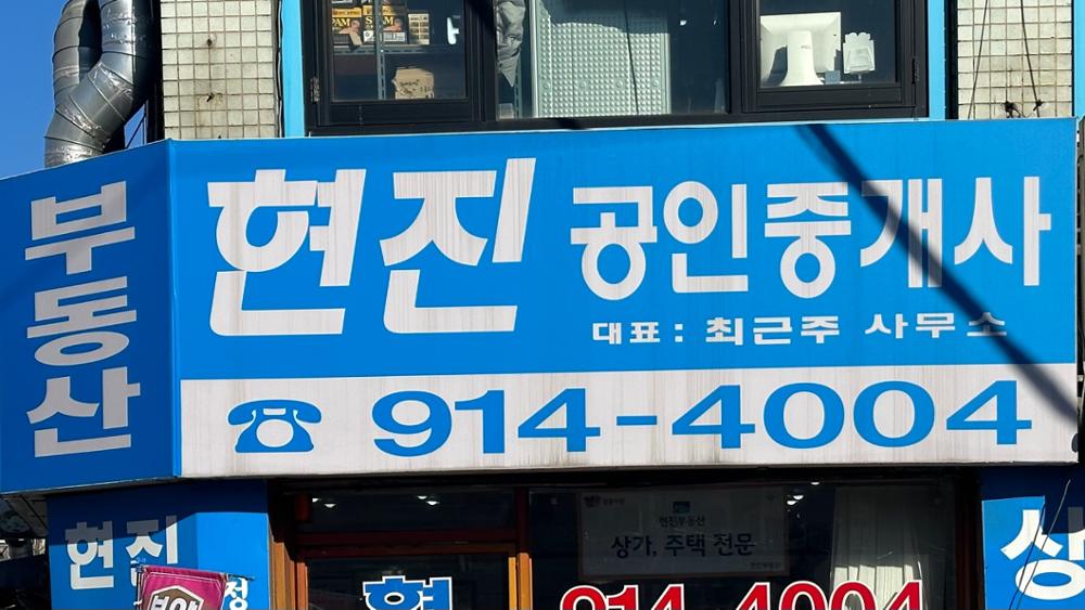 (정릉시장) 현진공인중개사 간판